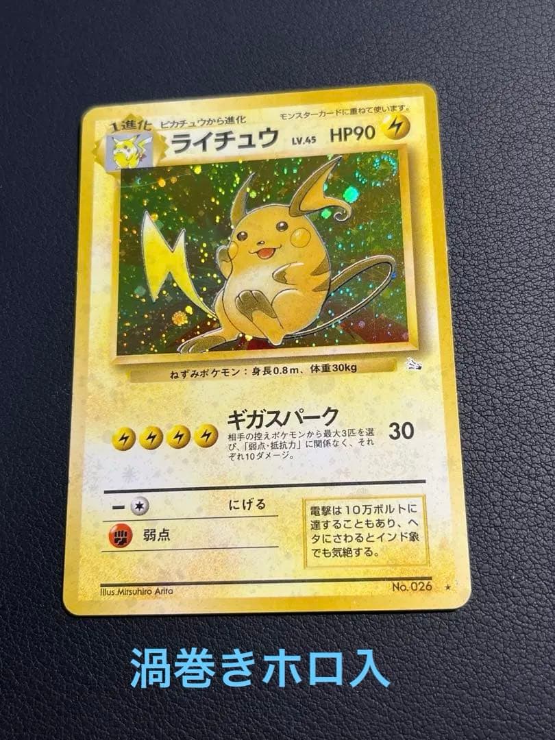 ポケモン ライチュウ 旧裏 ☆ ギガスパーク 渦巻きホロ入 - メルカリ
