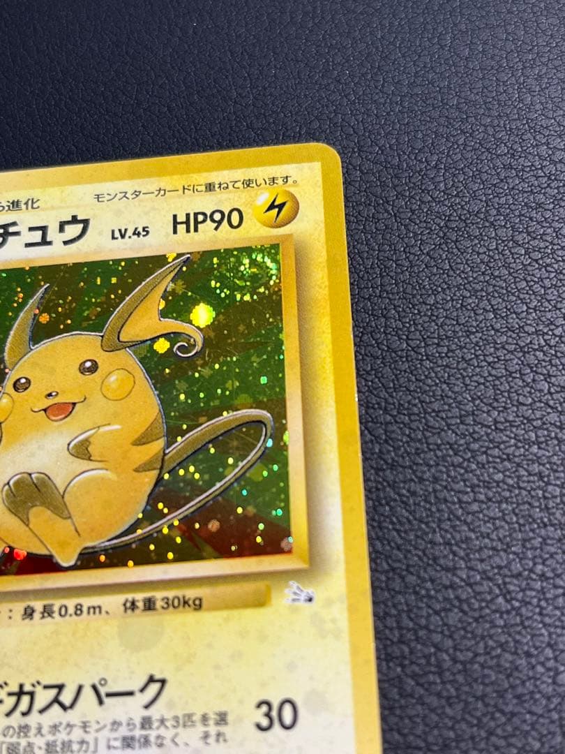 ポケモン ライチュウ 旧裏 ☆ ギガスパーク 渦巻きホロ入 - メルカリ