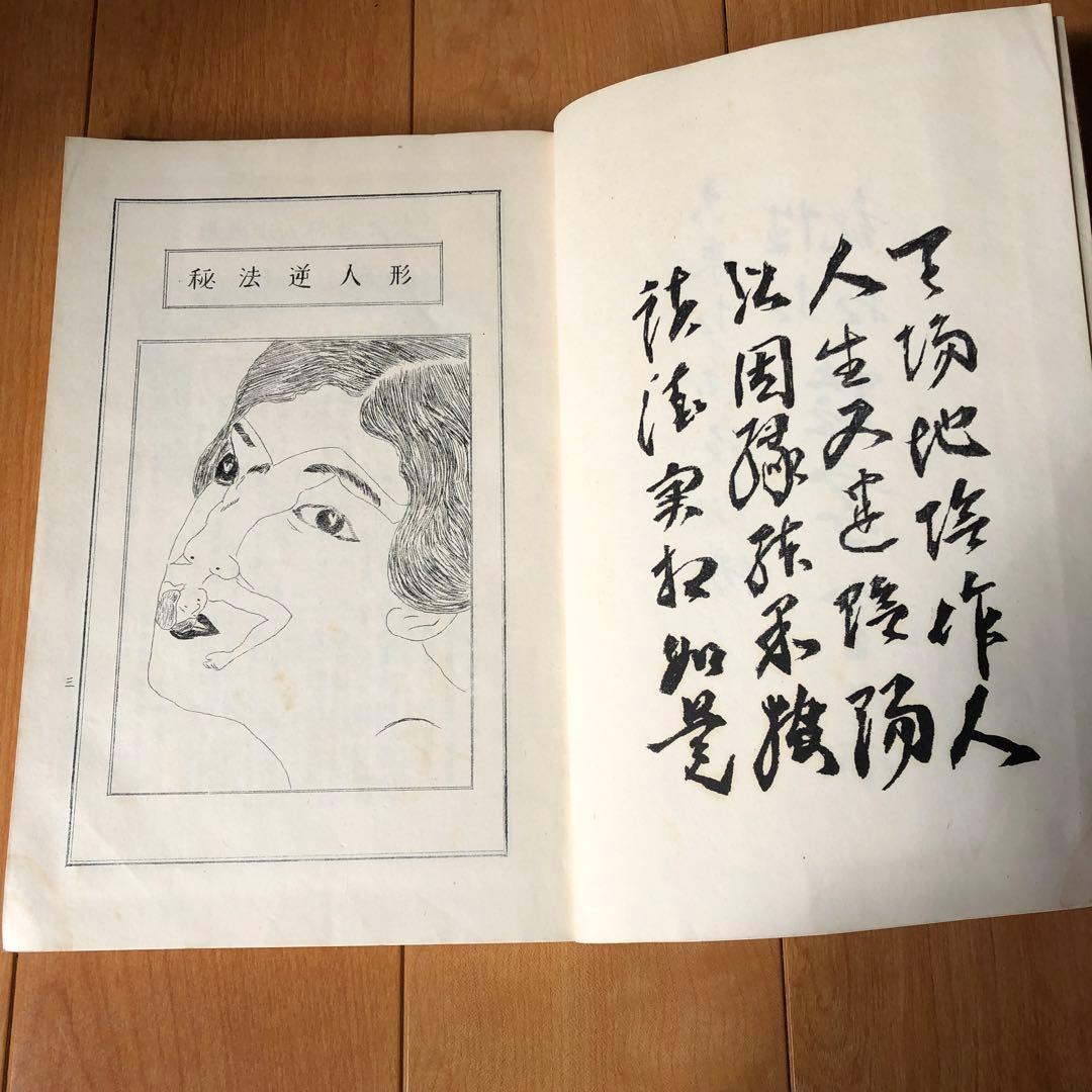 古来相法極秘傳　性相・観相　陰学全集