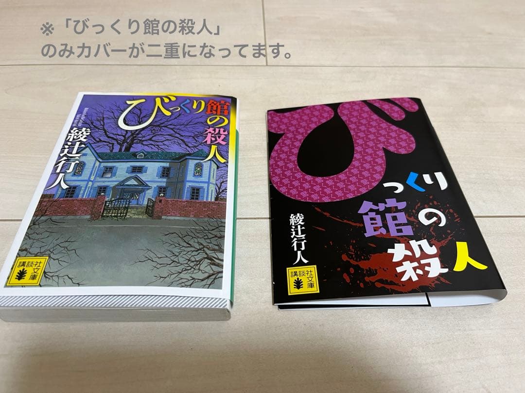 綾辻 行人】【館シリーズ】12冊まとめ売り - メルカリ