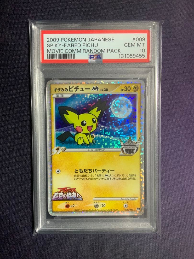 ギザみみピチューm psa10 ポケモンカード アルセウス超克の時空へ