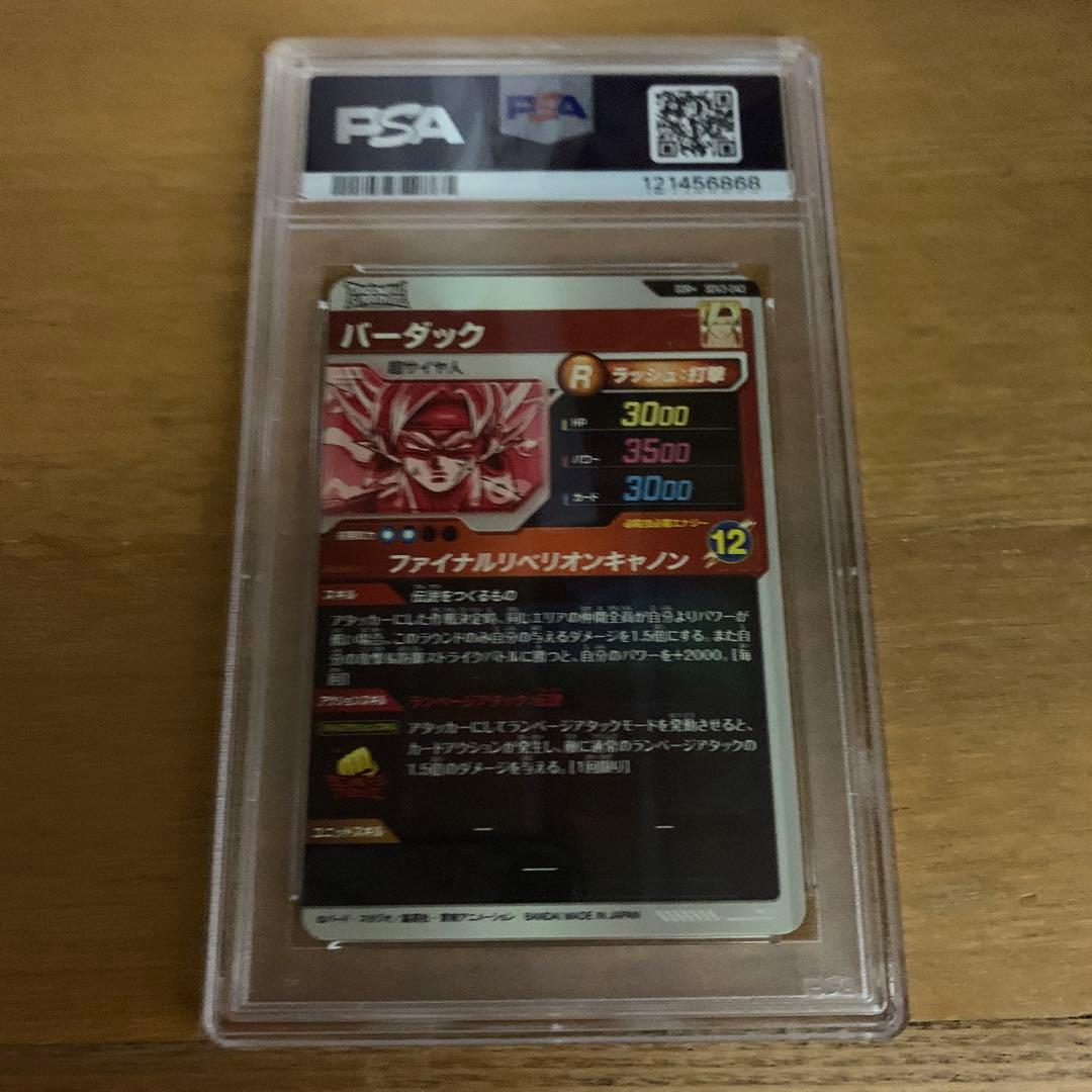 ドラゴンボールスーパーダイバーズSDV3-043 バーダック psa10