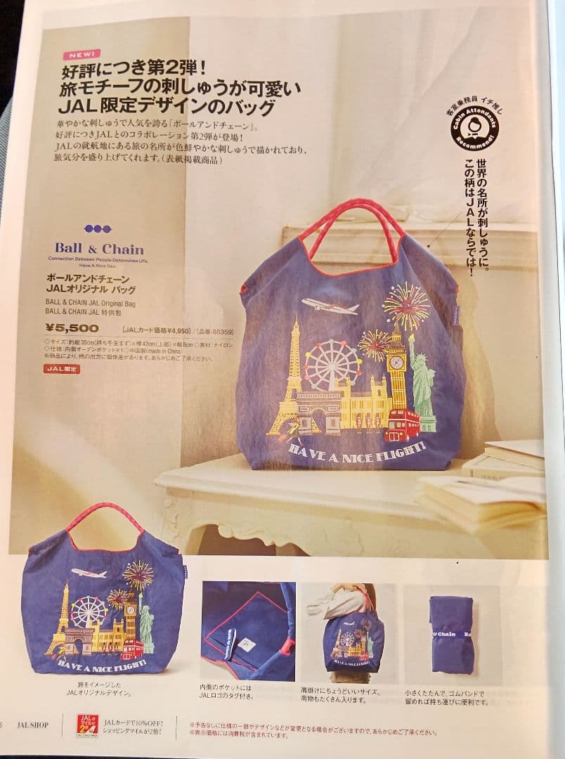 2024年11月1日本日発売新作ボールアンドチェーン バッグJAL機内販売