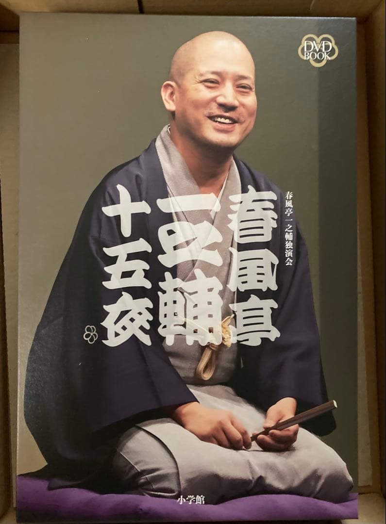 春風亭一之輔 十五夜 DVDボックス ☆12/25まで☆新品未使用☆DVD BOOK 春風亭一之輔 十五夜 82547_13.jpg