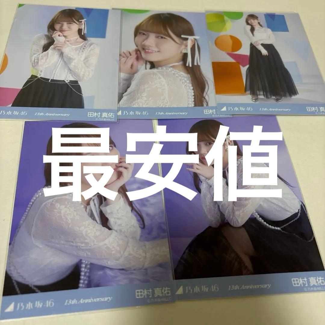 乃木坂46 田村真佑 13th Anniversary 5種コンプ 13周年記念 乃木坂46 田村真佑 13th Anniversary 13周年記念 5種コンプ