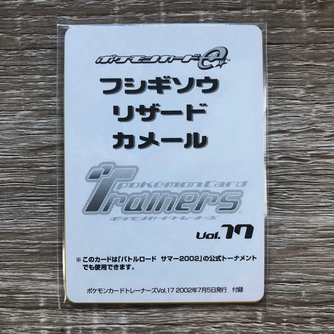 美品】トレーナーズvol.17 フシギソウ、リザード、カメール