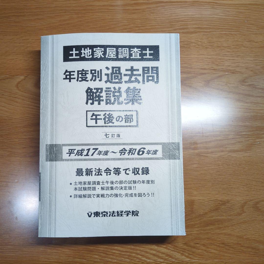 土地家屋調査士年度別過去問題解説集 午後の部 調査士年度別過去問解説集(下)平成元年度～平成16年度｜土地家屋調査士