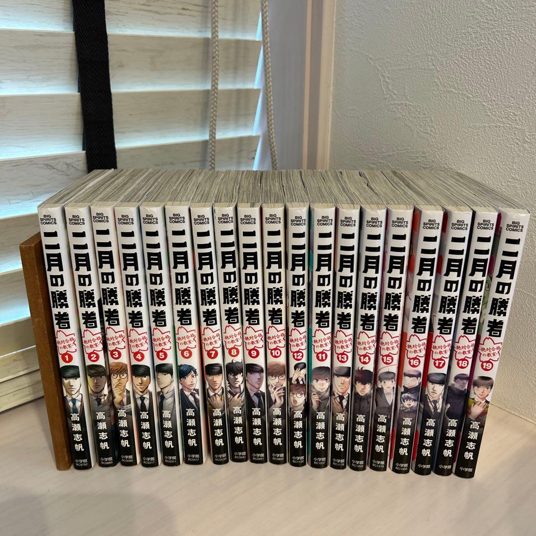 二月の勝者　1-19巻 Amazon.co.jp: 二月の勝者 ー絶対合格の教室ー (19) (ビッグコミックス