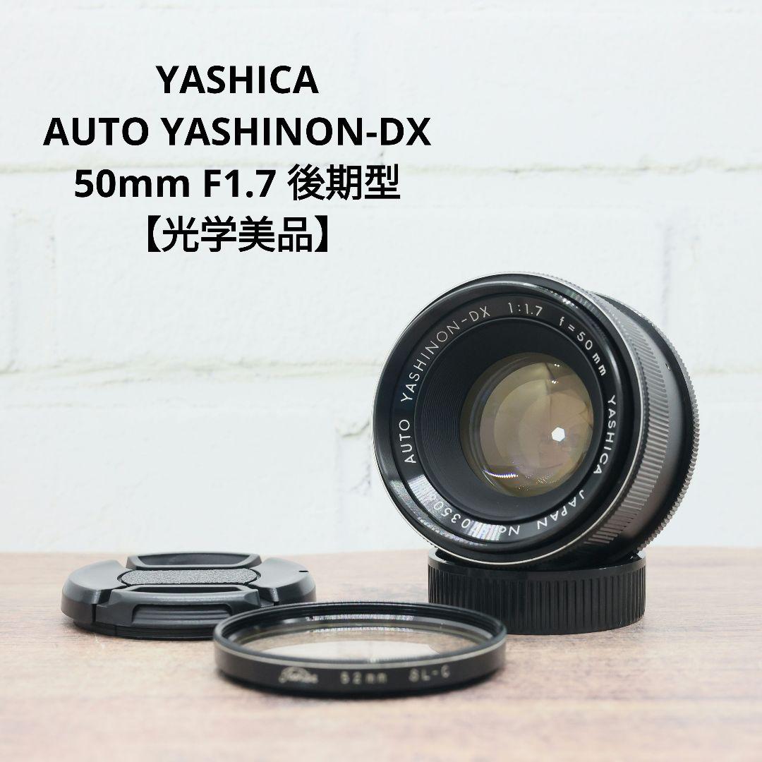 YASHICA AUTO YASHINON-DX 50mm F1.7【光学美品】 オールドレンズ】どこかトイカメラ的な写りをするレンズ！ジャンク