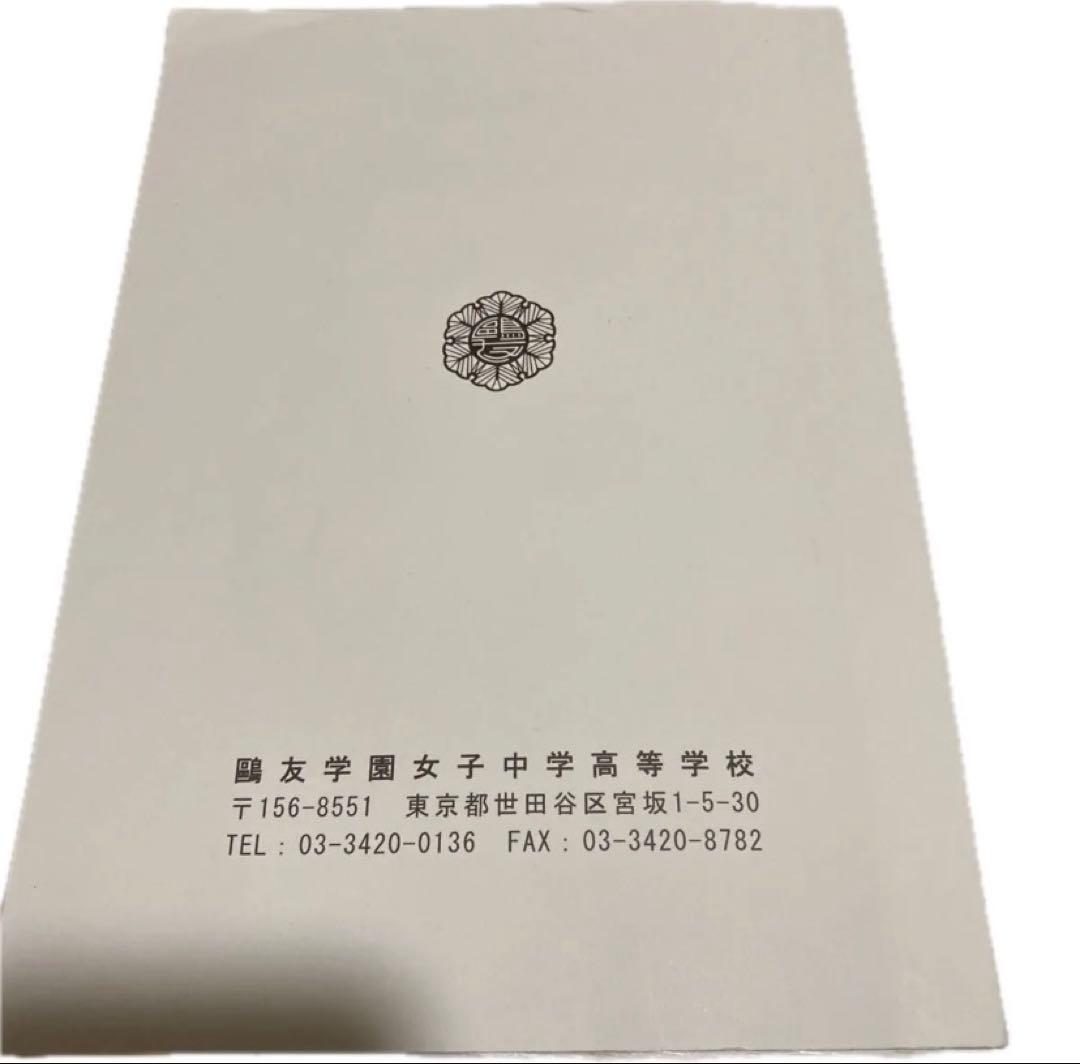 鷗友学園女子中学校 2026年度 入試対策資料集 鴎友学園 中学受験 おう