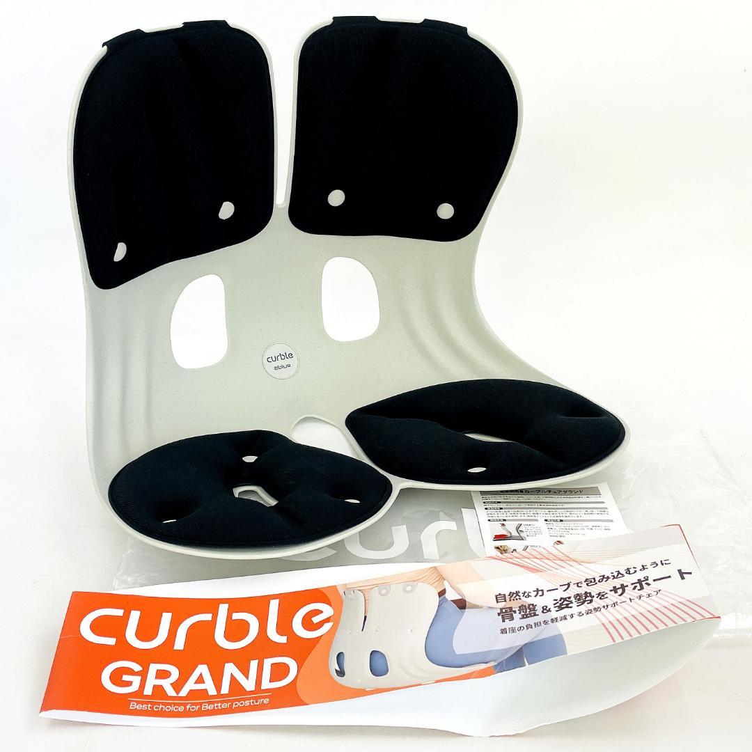 【未使用品】カーブルチェア グランド 姿勢矯正 骨盤サポートチェア ablué 楽天市場】【 ablue 公式 カーブルチェアグランド 黒】 姿勢サポート