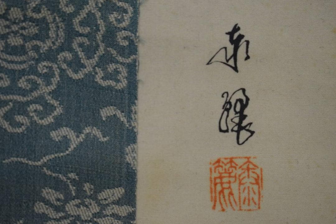 真作/泰麗/神功揚戯れ/神功皇后図/桐共箱付/布袋屋掛軸HG-528 - メルカリ