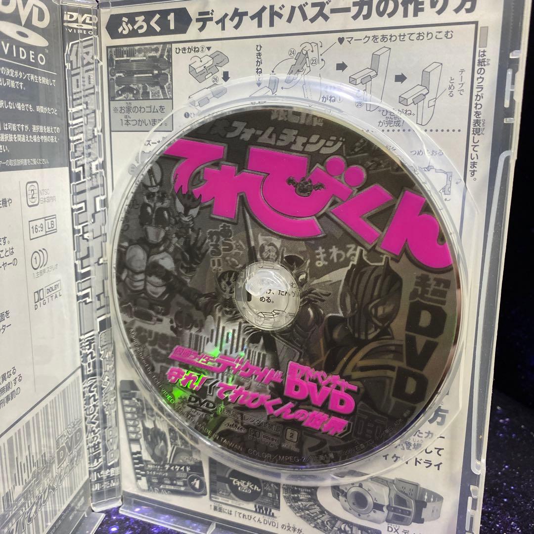 仮面ライダーディケイド☆超アドベンチャーDVD☆守れ！てれびくんの