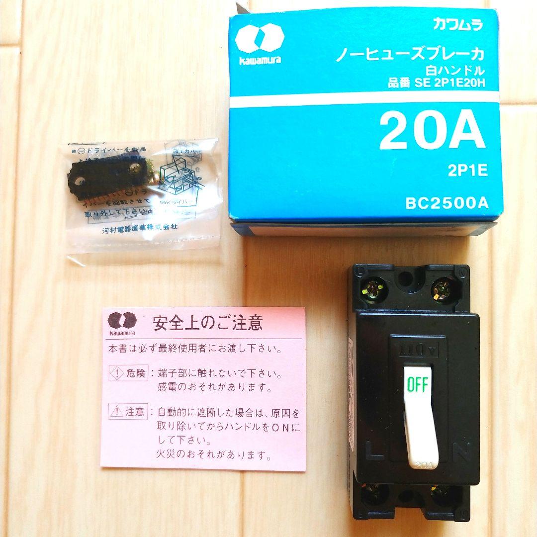 未使用品】カワムラ ノーヒューズブレーカー 20A BC2500A - メルカリ