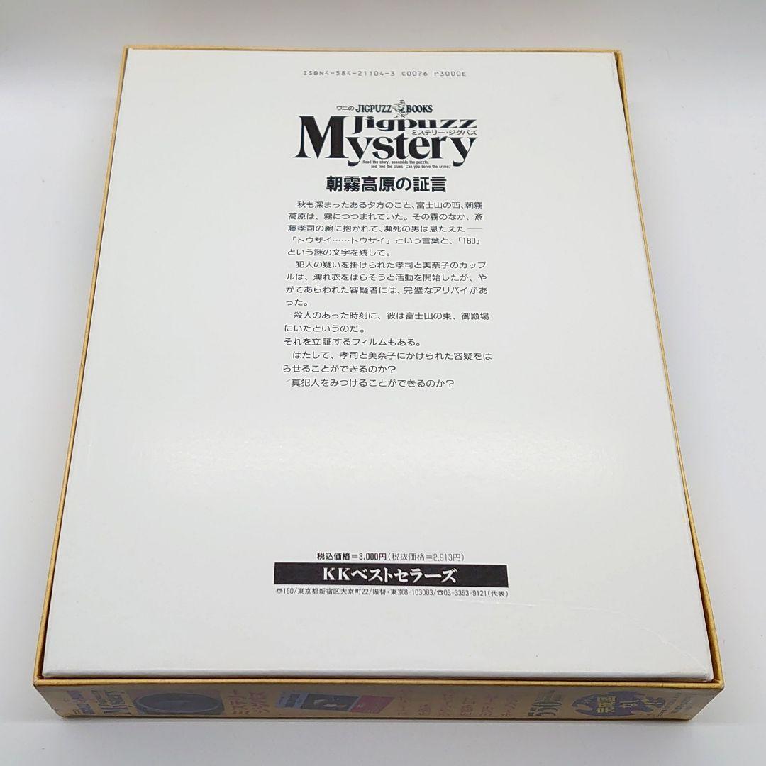 未使用】ワニのJIGPUZZ BOOKS 朝霧高原の証言