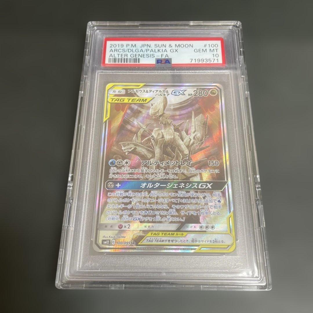 PSA10】アルセウス&ディアルガ&パルキアGX SR