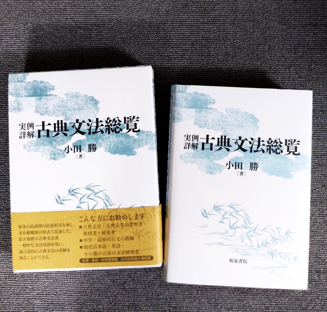 実例詳解 古典文法総覧 ☆函及び帯付き - メルカリ