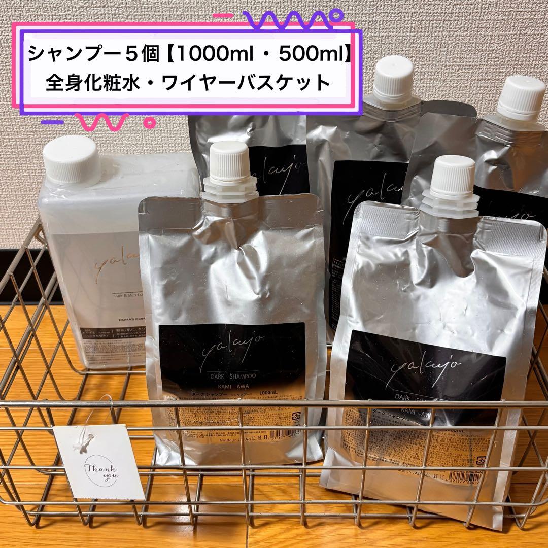 ⭐️ ８点セット ヤクジョ 潤髪シャンプー&ダークシャンプー＆ヤクジョスイ＆空容器 ヤクジョ 潤髪エイジングケアシャンプー 300ml 潤髪シャンプー S