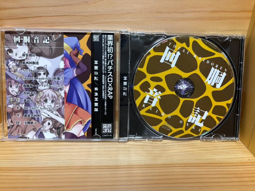 東西回胴連 / 回胴音記 + 無限遊戯