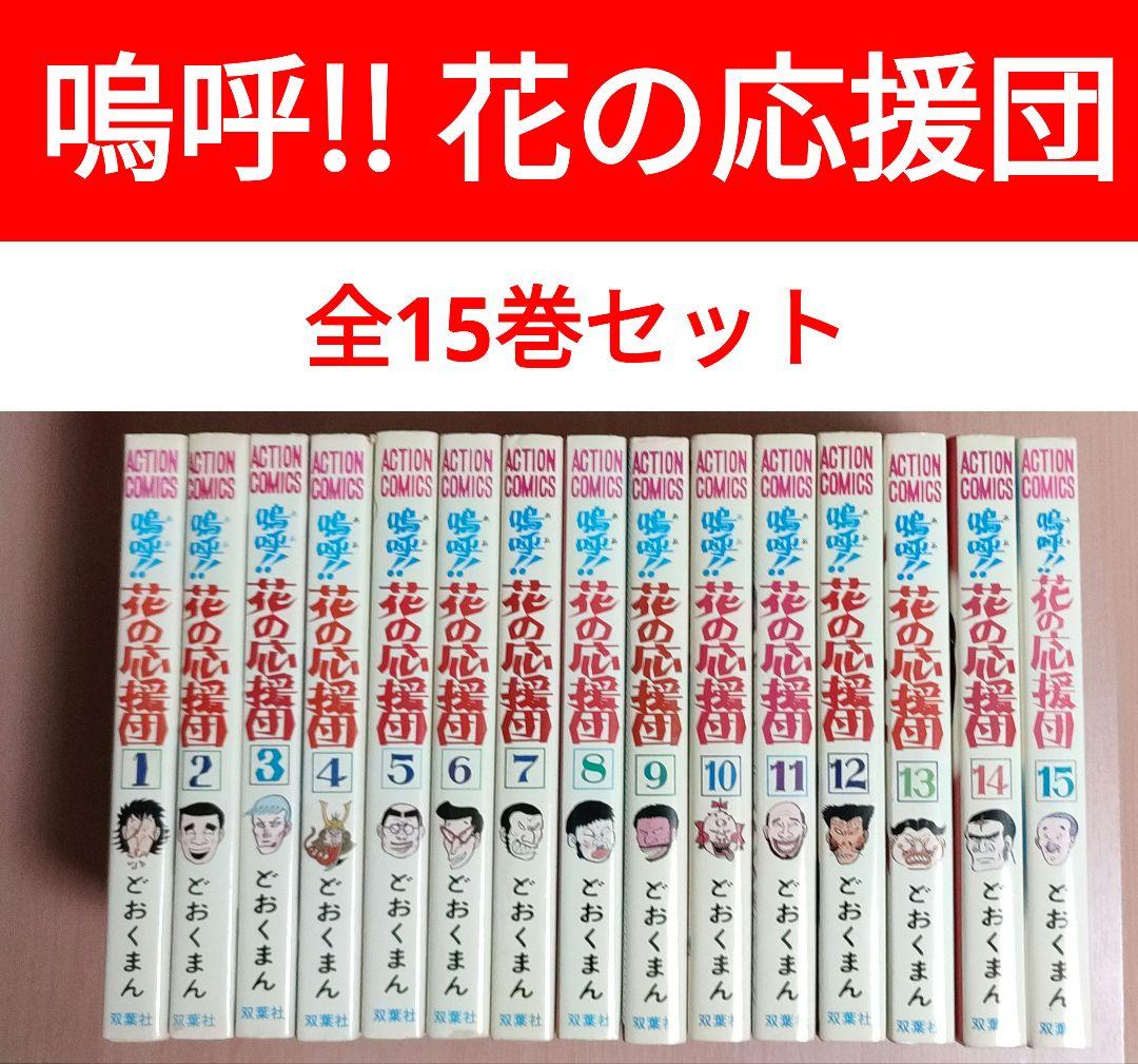 嗚呼!! 花の応援団 全巻 1〜15 セット 漫画 どおくまん - メルカリ