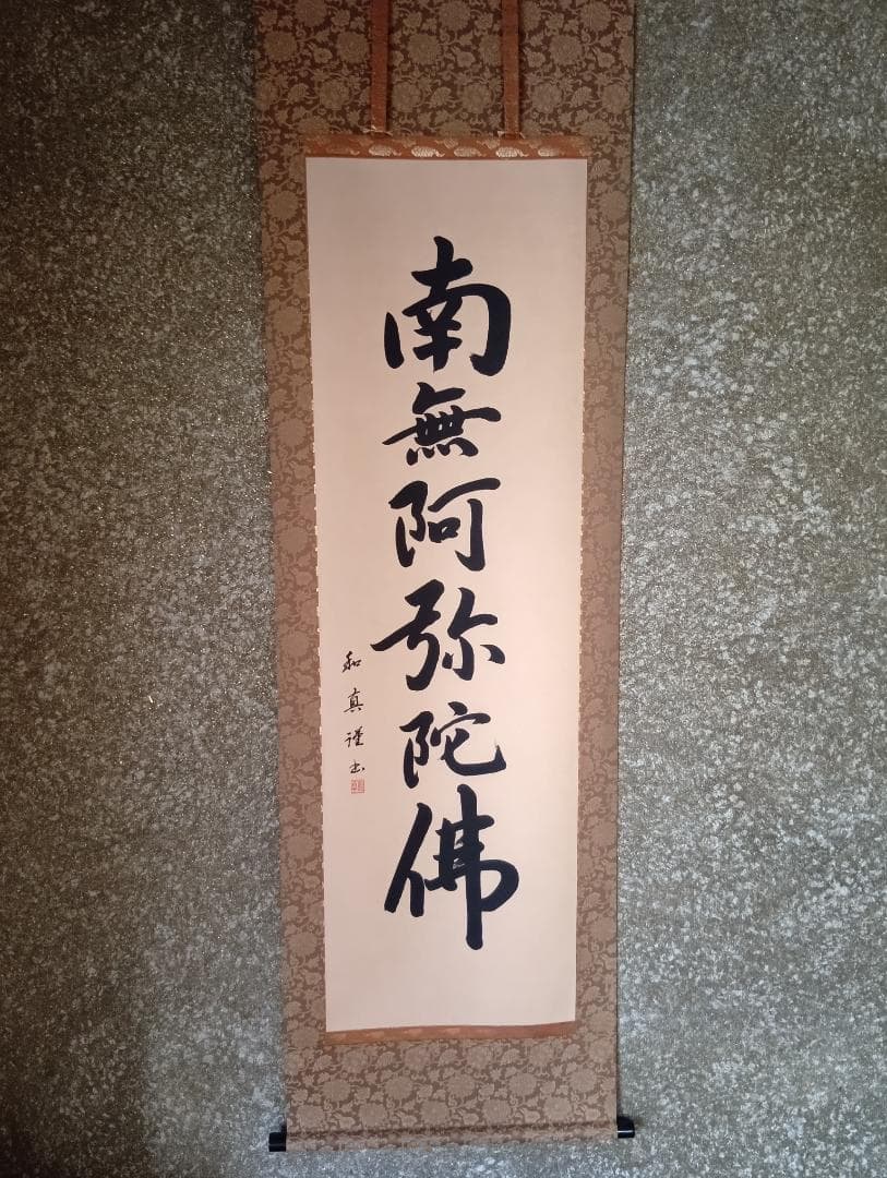 浄土宗　六字名号（南無阿弥陀仏） 掛軸 山本和真作 （風鎮と吊り具付き） 山本真如「六字名号（南無阿弥陀仏）」掛軸（尺五立） | 吉村唐木店