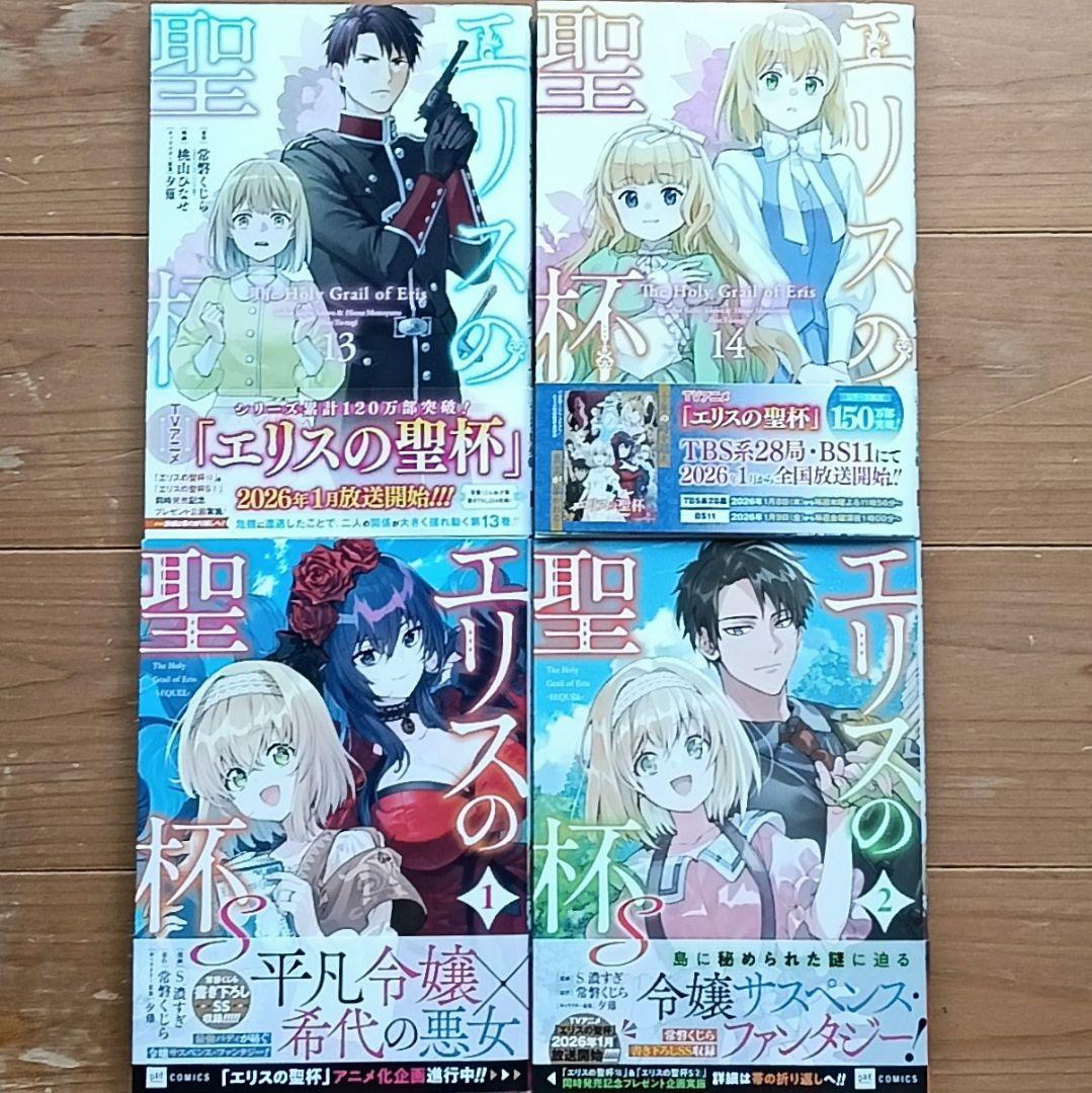 エリスの聖杯14冊・ 〜S2冊 既刊全16冊セットTVアニメ放送中初版11冊