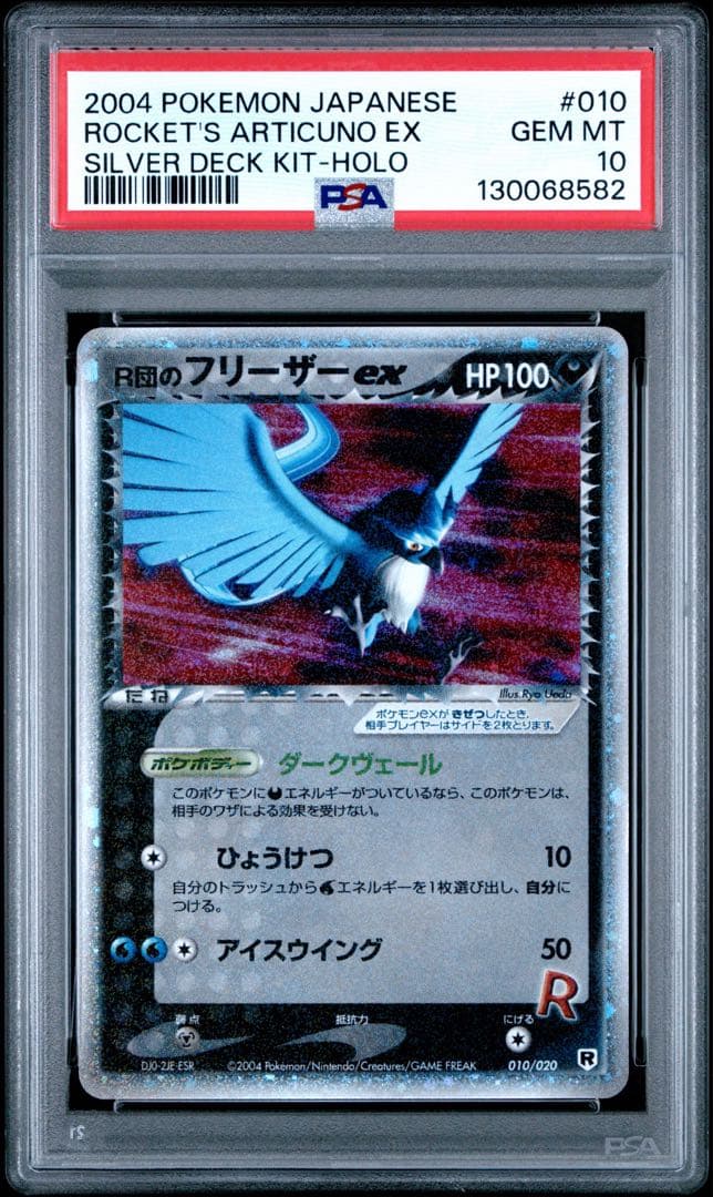 R団のフリーザー ex アンリミ　psa10 ロケット団ハーフデッキW R団のフリーザー ex 構築済みデッキ ロケット団ハーフデッキW -silve