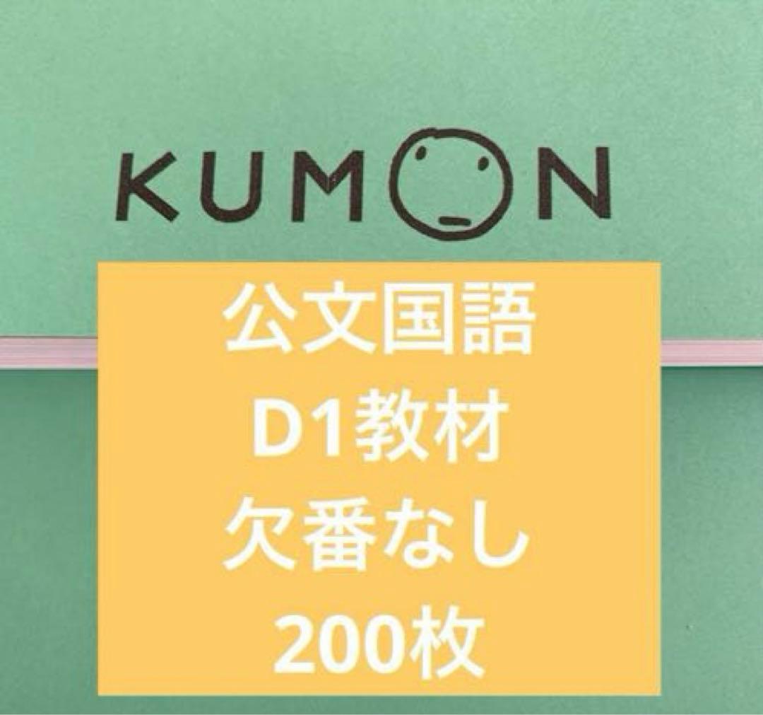 公文式♡国語D1教材欠番なし200枚記入済 - メルカリ