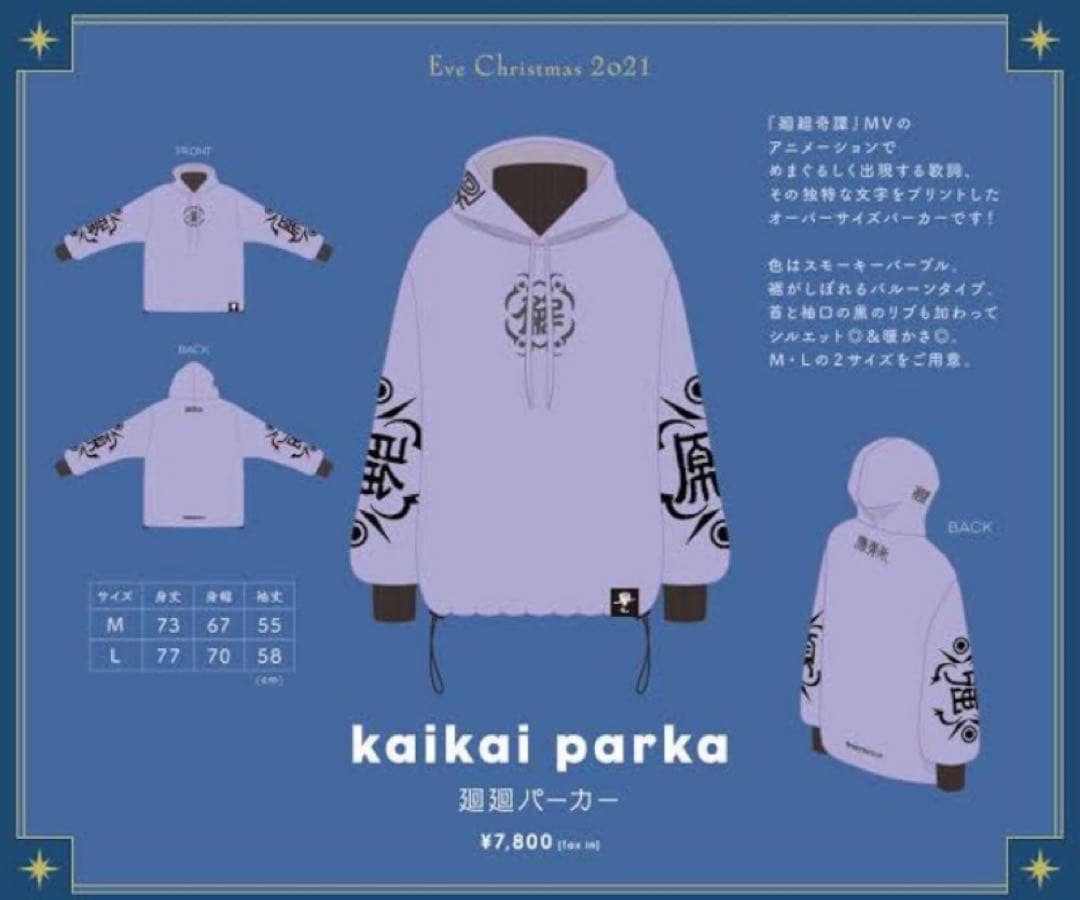 Eve グッズ kaikai parka 廻廻奇譚 パーカー 呪術廻戦 L - メルカリ