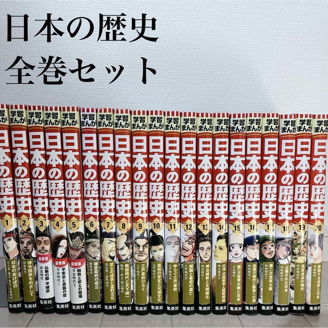 学習まんが日本の歴史　全巻セット　全20巻　集英社　歴史漫画　マンガ 集英社 学習まんが 日本の歴史 全20巻+2020年版特典セット【2冊分お得