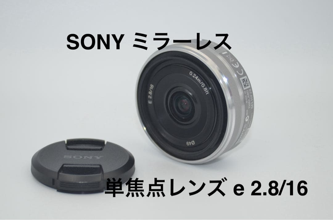 SONY 単焦点レンズ e 2.8/16 Amazon.co.jp: SONY 単焦点レンズ E 16mm F2.8 ソニー Eマウント用 APS