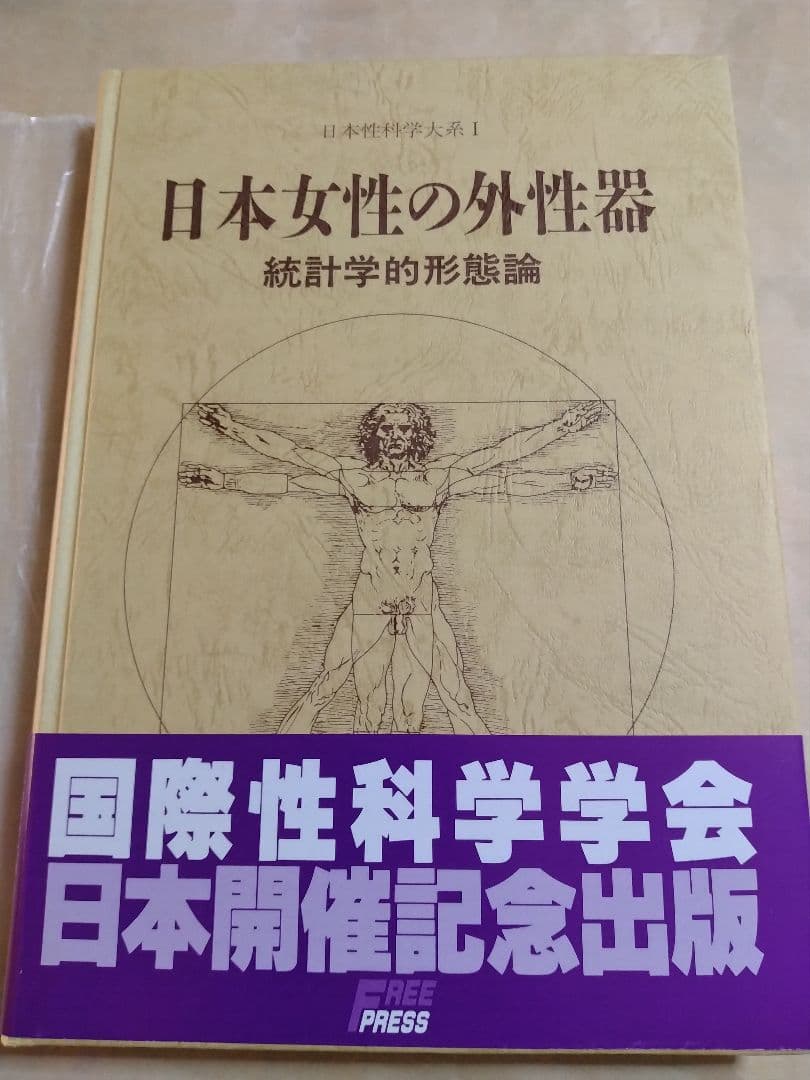 日本女性の外性器 : 統計学的形態論」【医学書】 - メルカリ