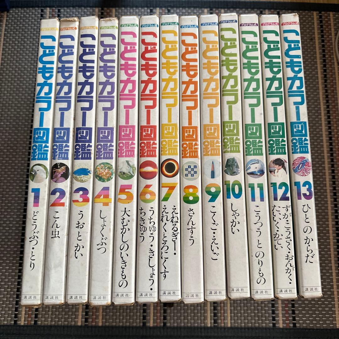 講談社 プログラム式 こどもカラー図鑑全13巻 図鑑セット 昭和レトロ