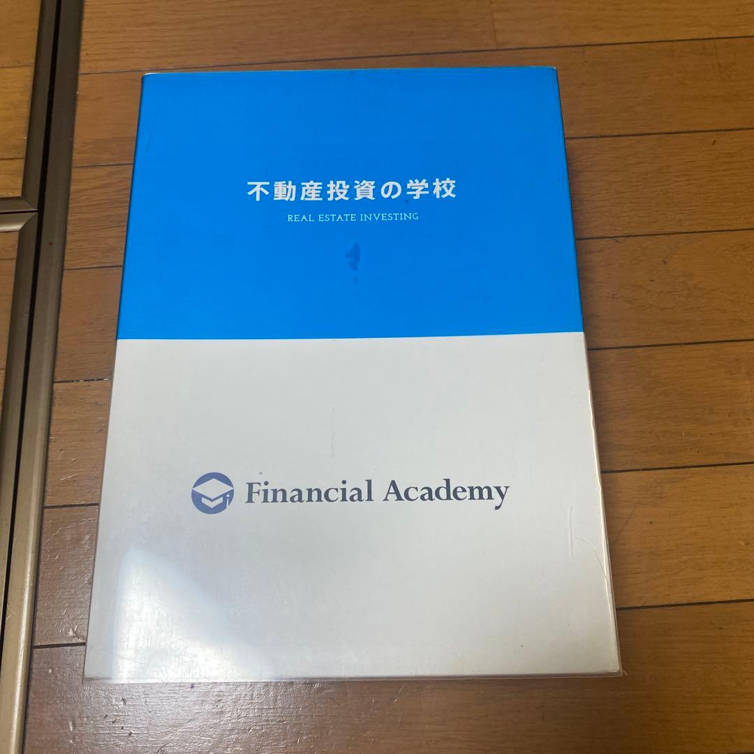 ファイナンシャルアカデミー　不動産投資の学校 全10冊 DVD付き