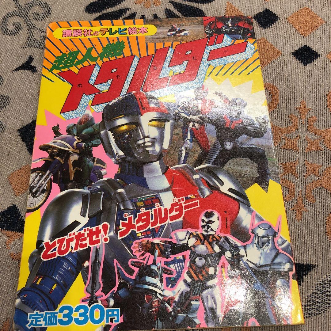 講談社のテレビえほん 超人機 メタルダー - メルカリ