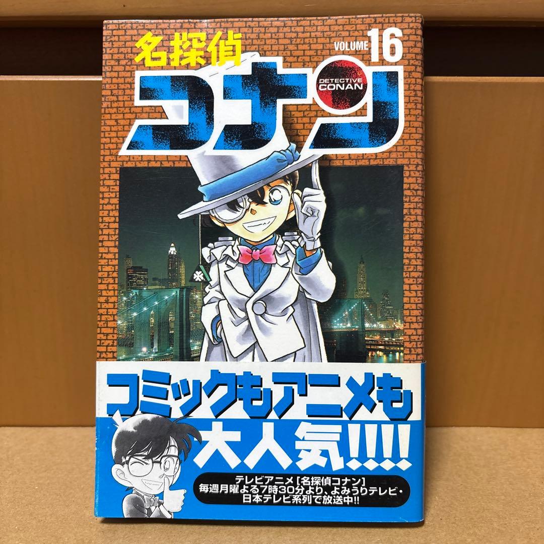 名探偵コナン 16巻 初版 帯付き 青山剛昌 - メルカリ