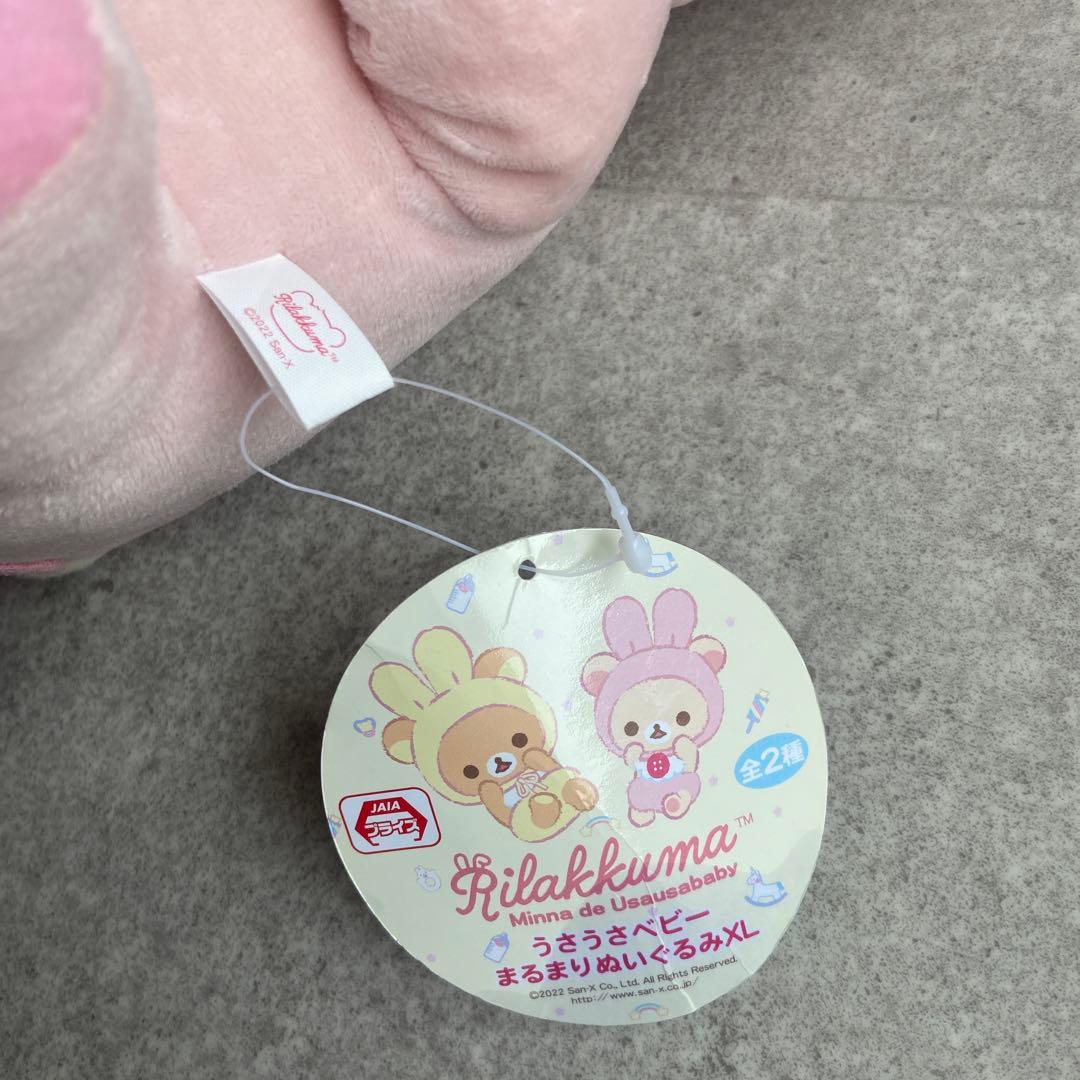 サンエックス コリラックマ まるまりぬいぐるみ うさうさベビー XL