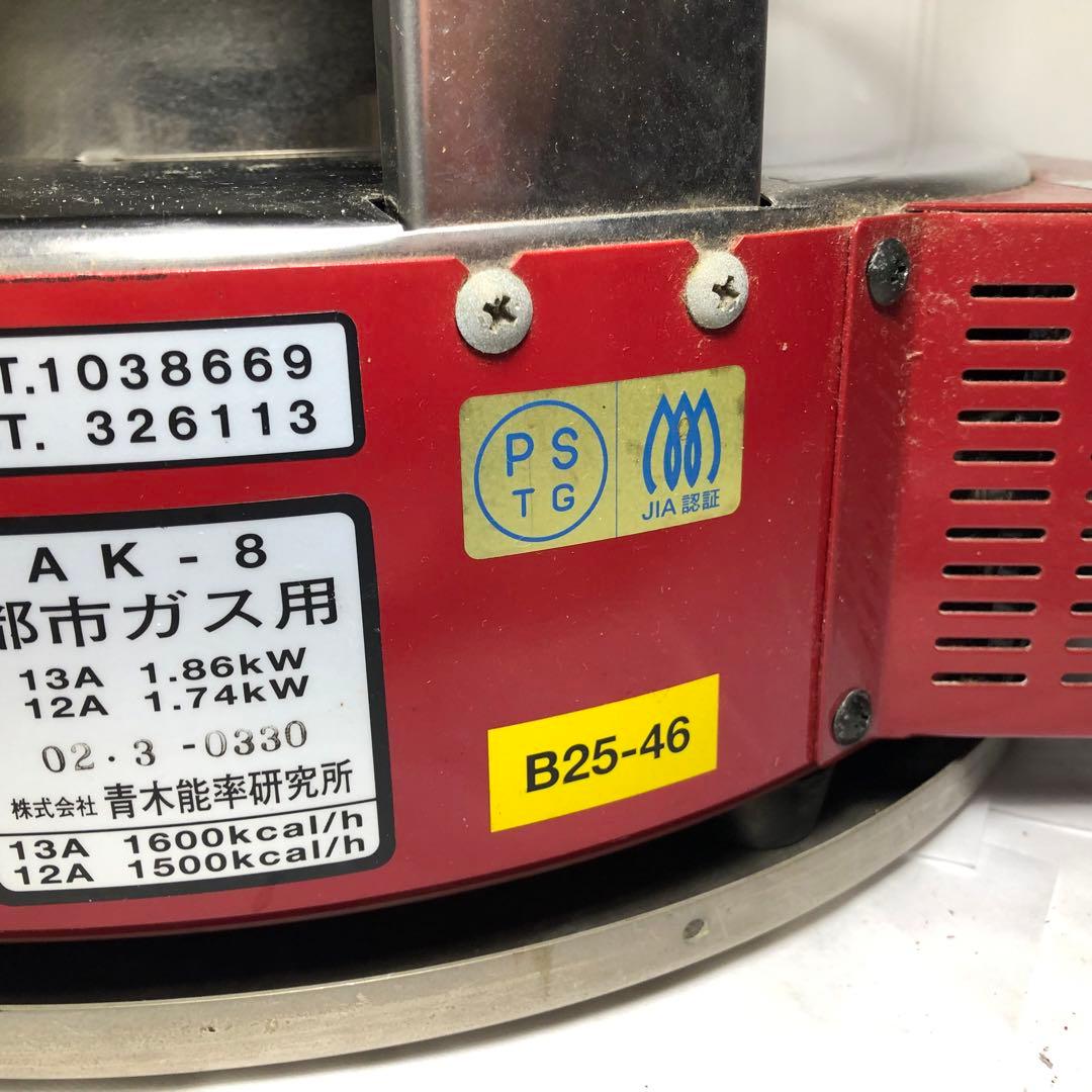 ニューラジアント ストーブ AK-8 都市ガス 青木能率研究所 - メルカリ
