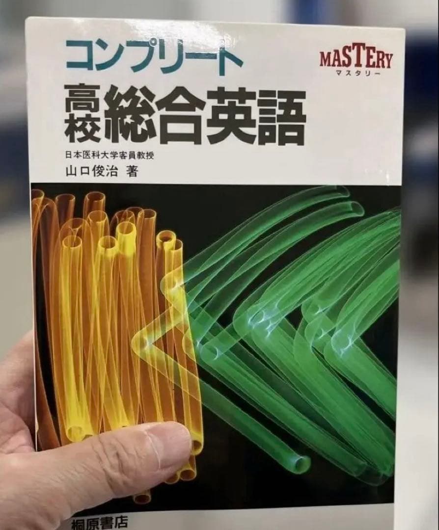 【超レア•極美本】コンプリート高校総合英語（山口俊治著）桐原書店 コンプリート高校総合英語 桐原書店 - メルカリ
