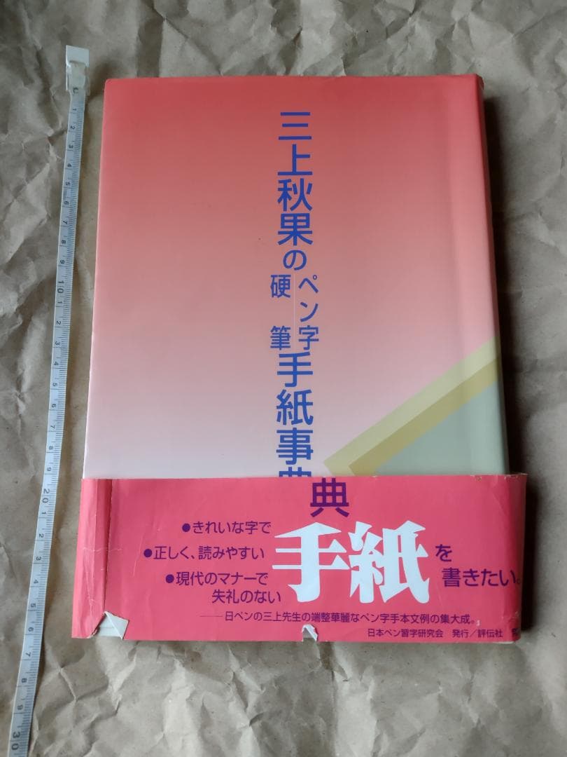 初版　帯付き　三上秋果のペン字・硬筆手紙事典　三上秋果のペン字硬筆手紙事典 三上秋果の常用漢字硬筆字典 | 三上 秋果 |本 | 通販 | Amazon