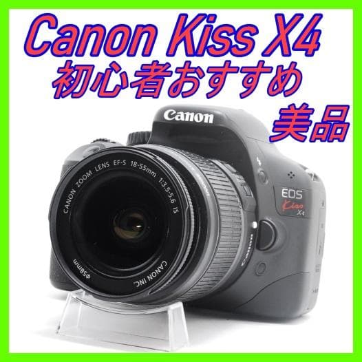 【美品】Canon EOS Kiss X4 標準レンズセット 初心者向け EOS キヤノン デジタル一眼 CANON Kiss X4 レンズキット 中古 新品SD
