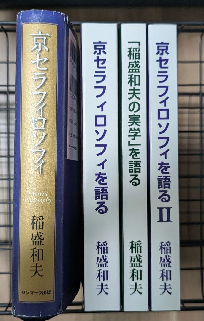 【超レア物】稲盛和夫 京セラフィロソフィ 4冊セット【非売品】 2026年最新】Yahoo!オークション -京セラフィロソフィ 稲盛和夫の中古