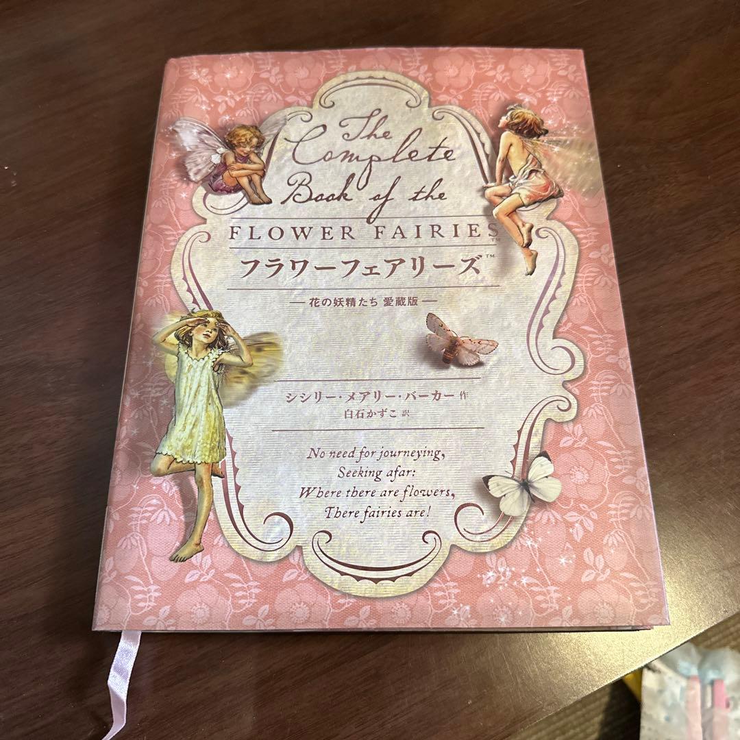 花の妖精たち フラワーフェアリーズ 愛蔵版 シシリー・メアリー