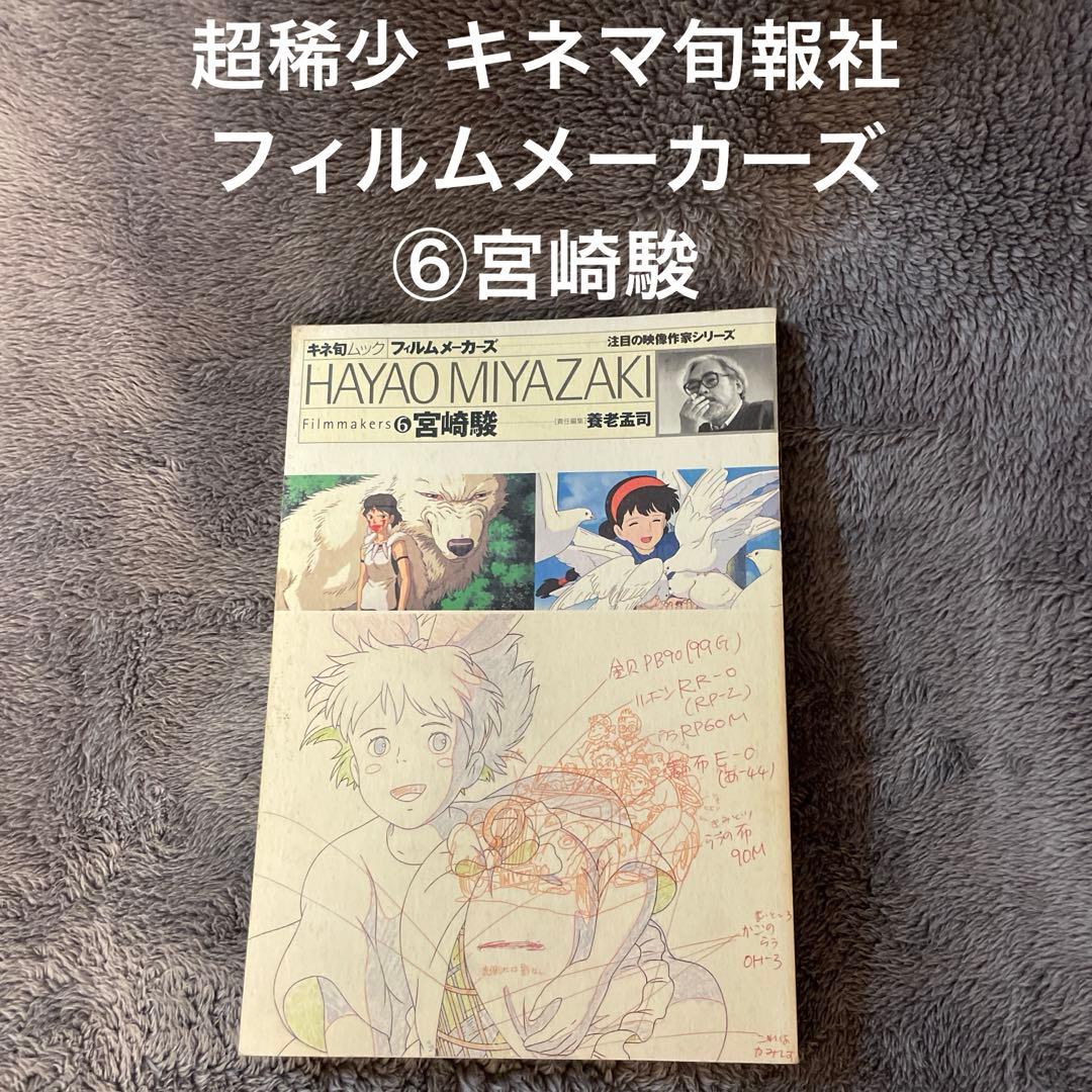超稀少］フィルムメーカーズ ⑥宮崎駿 キネマ旬報社 - メルカリ