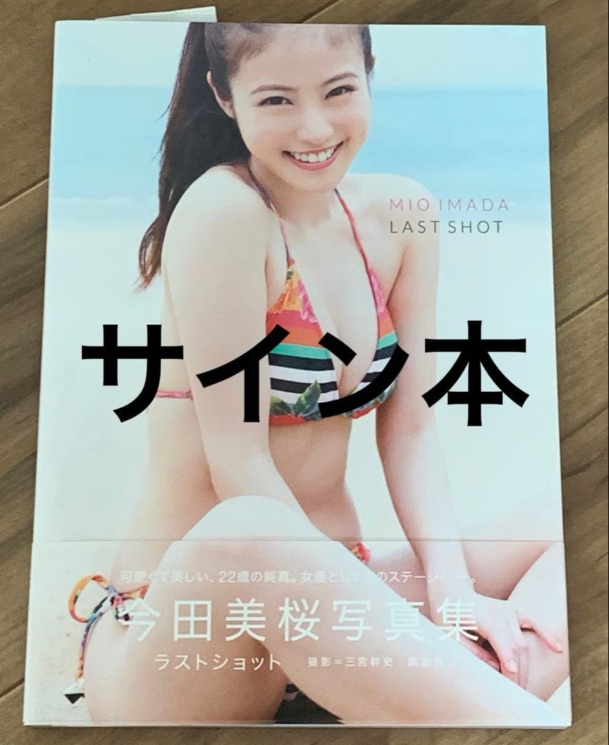 サイン本】今田美桜 写真集 ラストショット - メルカリ
