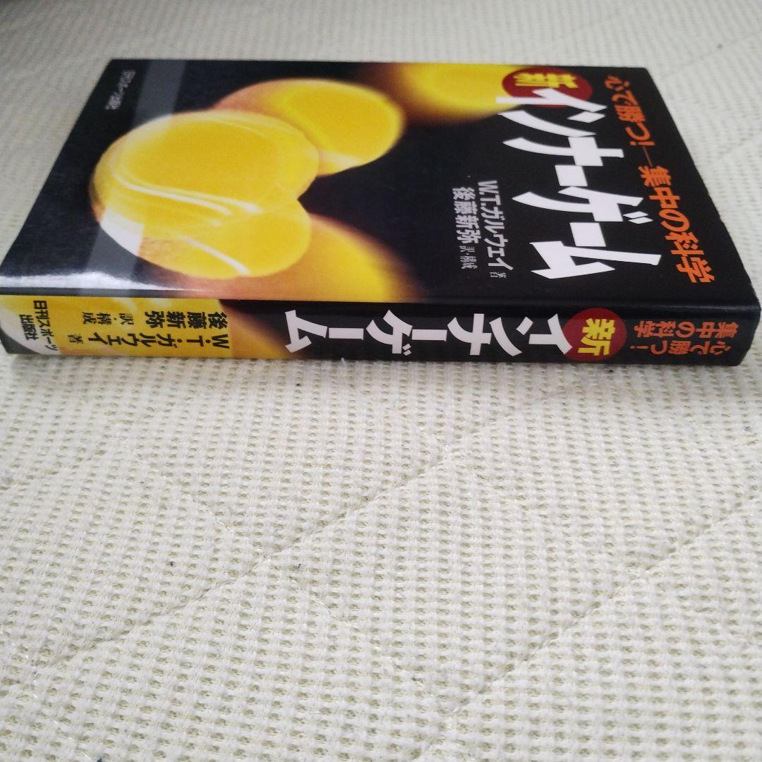 新インナーゲーム : こころで勝つ!! : 集中の科学（A）