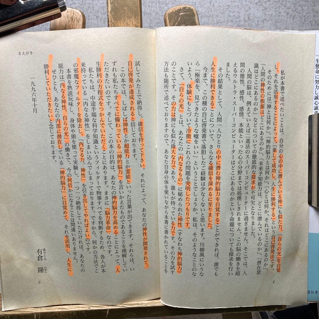 『成功への脳力革命 』 脳力開発カウンセラー有倉隆