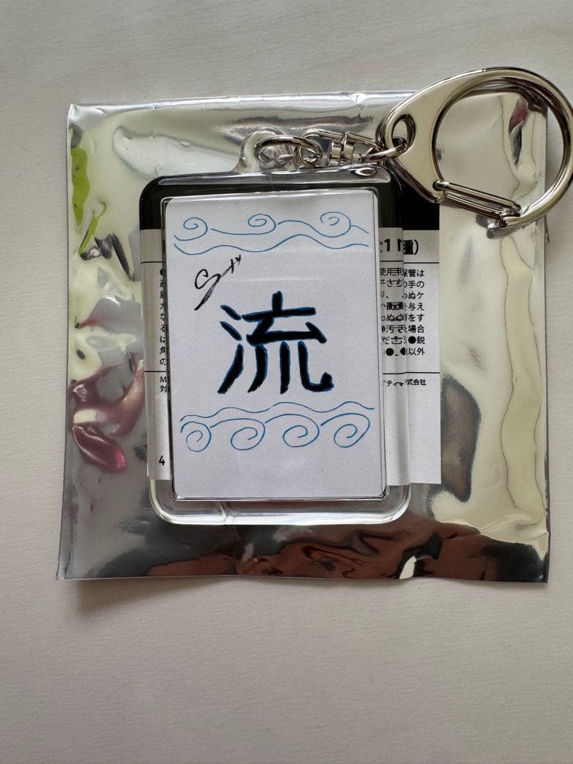 TREASURE 書き初め キーホルダー ジョンファン - メルカリ