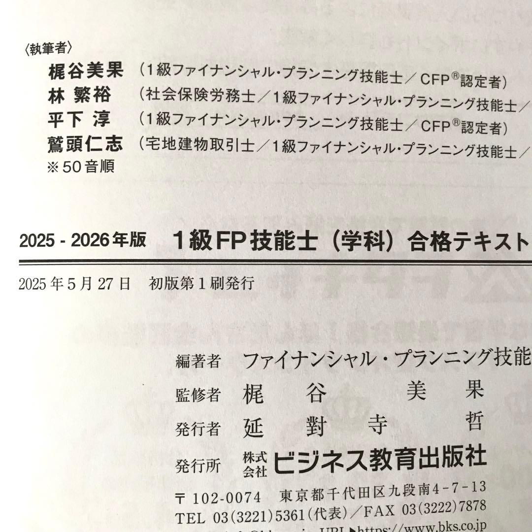 最新版】2025年9月〜2026年5月対応 FP1級学科テキスト&問題集セット