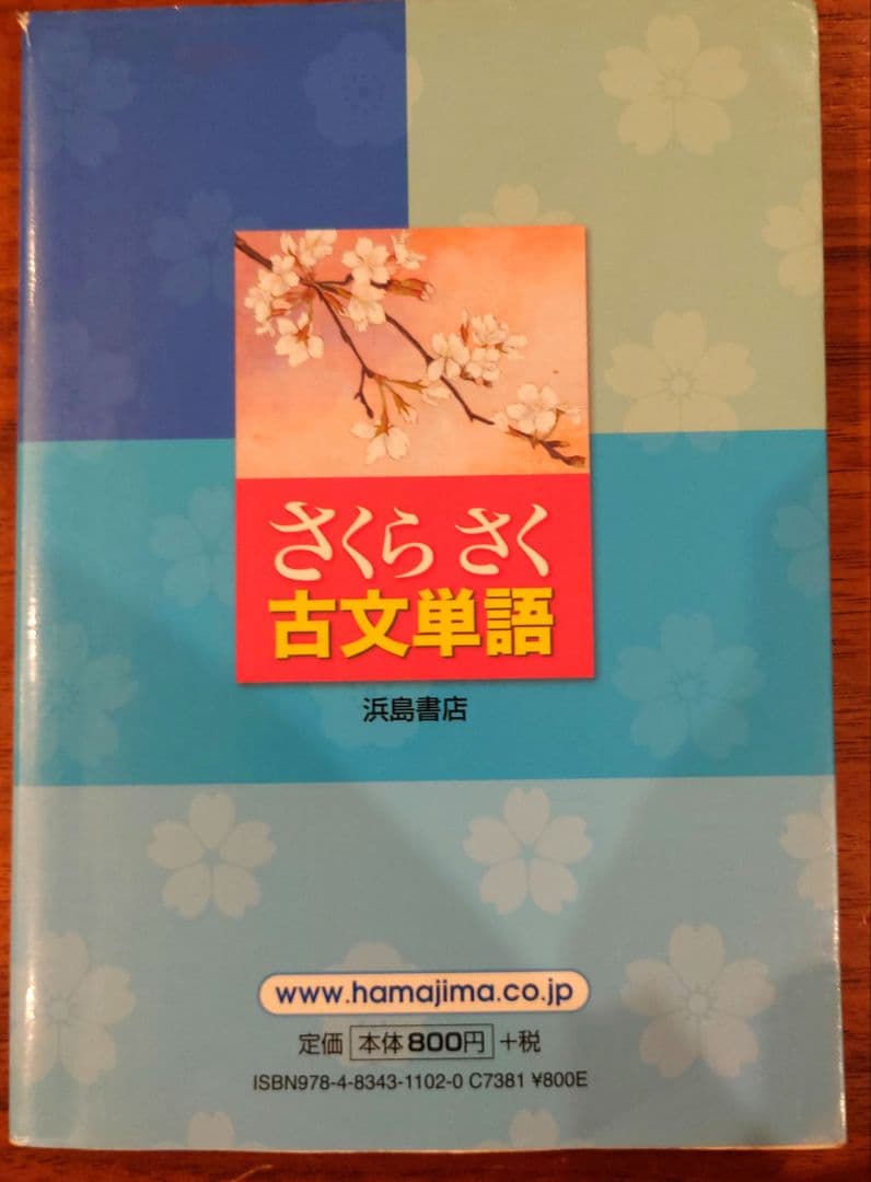 さくらさく 古文単語 大学受験 教科書 浜島書店 古語 文法 高校 - メルカリ